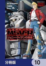 機動戦士ガンダム MSV-R ジョニー・ライデンの帰還【分冊版】 10