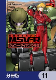 機動戦士ガンダム MSV-R ジョニー・ライデンの帰還【分冊版】 11