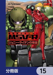 機動戦士ガンダム MSV-R ジョニー・ライデンの帰還【分冊版】 15