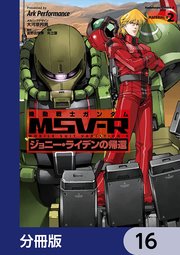 機動戦士ガンダム MSV-R ジョニー・ライデンの帰還【分冊版】 16
