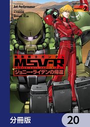 機動戦士ガンダム MSV-R ジョニー・ライデンの帰還【分冊版】 20