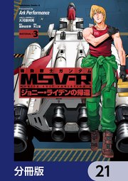 機動戦士ガンダム MSV-R ジョニー・ライデンの帰還【分冊版】 21