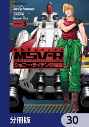 機動戦士ガンダム MSV-R ジョニー・ライデンの帰還【分冊版】 30