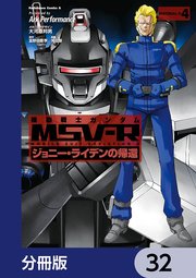機動戦士ガンダム MSV-R ジョニー・ライデンの帰還【分冊版】 32