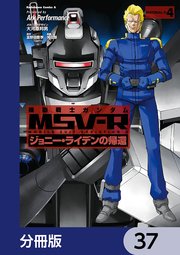機動戦士ガンダム MSV-R ジョニー・ライデンの帰還【分冊版】 37
