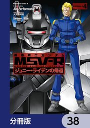 機動戦士ガンダム MSV-R ジョニー・ライデンの帰還【分冊版】 38