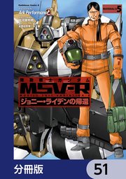 機動戦士ガンダム MSV-R ジョニー・ライデンの帰還【分冊版】 51