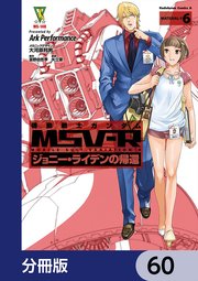 機動戦士ガンダム MSV-R ジョニー・ライデンの帰還【分冊版】 60