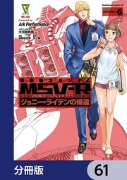 機動戦士ガンダム MSV-R ジョニー・ライデンの帰還【分冊版】 61