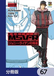 機動戦士ガンダム MSV-R ジョニー・ライデンの帰還【分冊版】 67