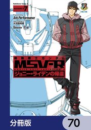 機動戦士ガンダム MSV-R ジョニー・ライデンの帰還【分冊版】 70