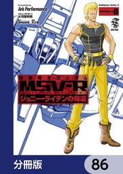 機動戦士ガンダム MSV-R ジョニー・ライデンの帰還【分冊版】 86