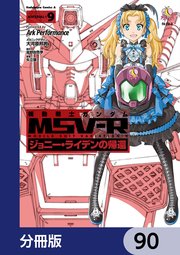機動戦士ガンダム MSV-R ジョニー・ライデンの帰還【分冊版】 90