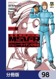 機動戦士ガンダム MSV-R ジョニー・ライデンの帰還【分冊版】 98