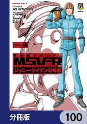 機動戦士ガンダム MSV-R ジョニー・ライデンの帰還【分冊版】 100