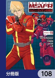 機動戦士ガンダム MSV-R ジョニー・ライデンの帰還【分冊版】 108