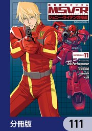 機動戦士ガンダム MSV-R ジョニー・ライデンの帰還【分冊版】 111