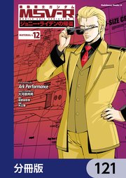 機動戦士ガンダム MSV-R ジョニー・ライデンの帰還【分冊版】 121