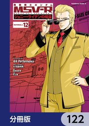 機動戦士ガンダム MSV-R ジョニー・ライデンの帰還【分冊版】 122