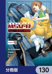 機動戦士ガンダム MSV-R ジョニー・ライデンの帰還【分冊版】 130