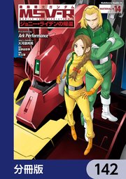 機動戦士ガンダム MSV-R ジョニー・ライデンの帰還【分冊版】 142