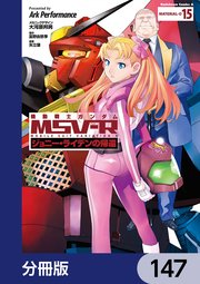機動戦士ガンダム MSV-R ジョニー・ライデンの帰還【分冊版】 147