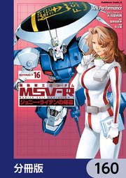 機動戦士ガンダム MSV-R ジョニー・ライデンの帰還【分冊版】 160