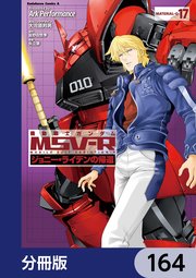 機動戦士ガンダム MSV-R ジョニー・ライデンの帰還【分冊版】 164