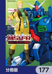 機動戦士ガンダム MSV-R ジョニー・ライデンの帰還【分冊版】 177