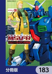 機動戦士ガンダム MSV-R ジョニー・ライデンの帰還【分冊版】 183