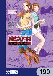 機動戦士ガンダム MSV-R ジョニー・ライデンの帰還【分冊版】 190