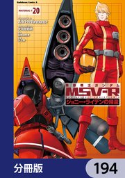 機動戦士ガンダム MSV-R ジョニー・ライデンの帰還【分冊版】 194