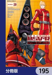 機動戦士ガンダム MSV-R ジョニー・ライデンの帰還【分冊版】 195