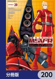 機動戦士ガンダム MSV-R ジョニー・ライデンの帰還【分冊版】 200