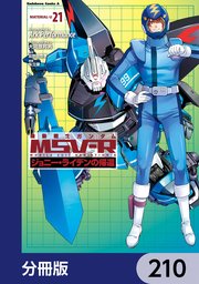 機動戦士ガンダム MSV-R ジョニー・ライデンの帰還【分冊版】 210