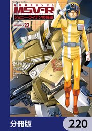 機動戦士ガンダム MSV-R ジョニー・ライデンの帰還【分冊版】 220