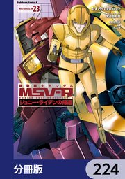 機動戦士ガンダム MSV-R ジョニー・ライデンの帰還【分冊版】 224