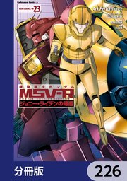 機動戦士ガンダム MSV-R ジョニー・ライデンの帰還【分冊版】 226