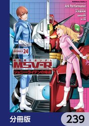 機動戦士ガンダム MSV-R ジョニー・ライデンの帰還【分冊版】 239