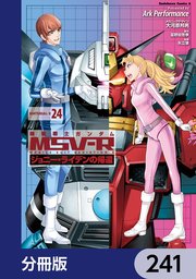 機動戦士ガンダム MSV-R ジョニー・ライデンの帰還【分冊版】 241