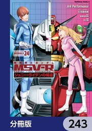 機動戦士ガンダム MSV-R ジョニー・ライデンの帰還【分冊版】 243