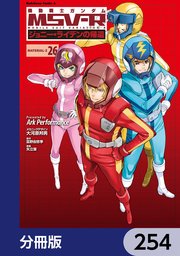 機動戦士ガンダム MSV-R ジョニー・ライデンの帰還【分冊版】 254