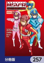 機動戦士ガンダム MSV-R ジョニー・ライデンの帰還【分冊版】 257