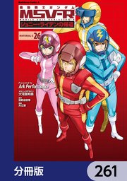 機動戦士ガンダム MSV-R ジョニー・ライデンの帰還【分冊版】 261