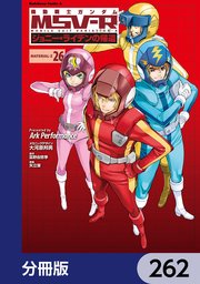 機動戦士ガンダム MSV-R ジョニー・ライデンの帰還【分冊版】 262