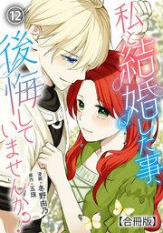 私と結婚した事、後悔していませんか？【合冊版】12