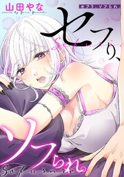 セフり、ソフられ。【タテヨミ】 34巻
