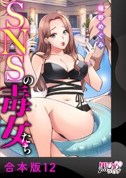 SNSの毒女たち【合本版】 12