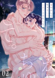 甘やかして ちゅうして とろっとろにして。【描き下ろしおまけ付き特装版】