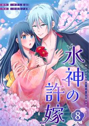 水神の許嫁 8巻